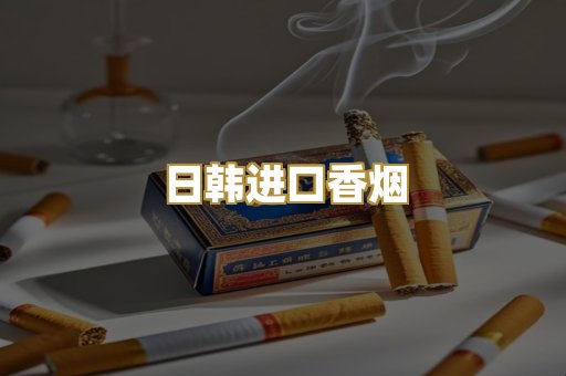 越代免税外烟