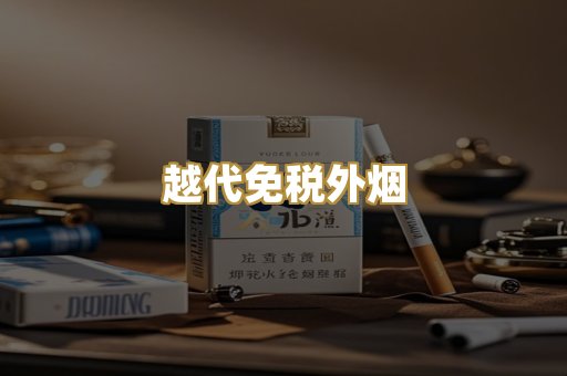 越代免税外烟