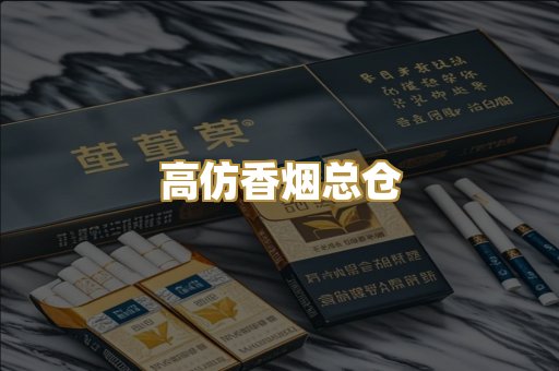 高仿香烟总仓